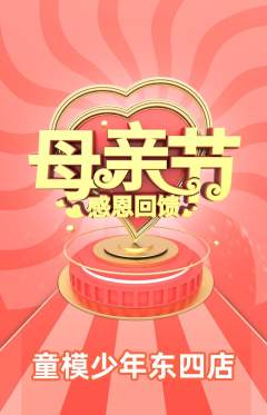 少儿模特抢购多单品抢购母亲节活动配图海报
