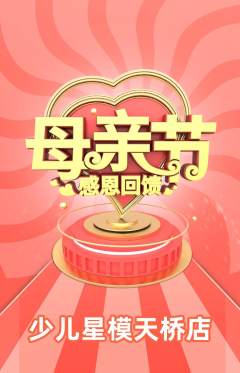 少儿模特抢购套组抢购母亲节活动配图海报