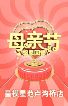 少儿模特抢购自选套组抢购母亲节活动配图海报