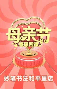 少儿书法抢购满血版母亲节活动配图海报