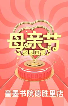 少儿书法抢购自选套组抢购母亲节活动配图海报