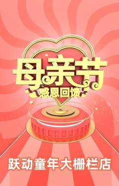 少儿体育抢购自选套组抢购母亲节活动配图海报