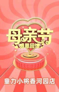 少儿体育抢购单品抢购母亲节活动配图海报