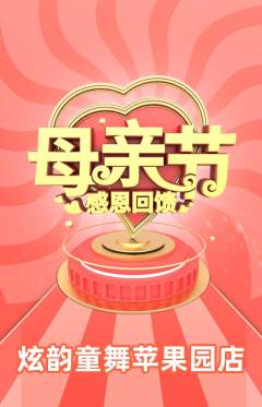 少儿舞蹈抢购满血版母亲节活动配图海报