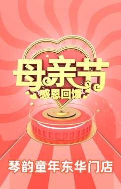 少儿乐器抢购单品抢购母亲节活动配图海报