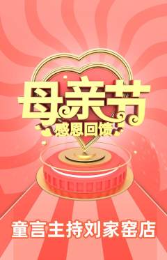 少儿主持抢购多单品抢购母亲节活动配图海报