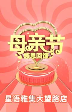 少儿主持抢购单品抢购母亲节活动配图海报