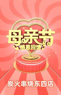 烧烤抢购满血版母亲节活动配图海报