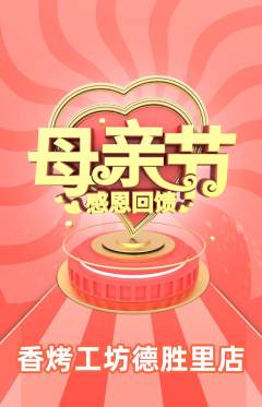 烧烤抢购单品抢购母亲节活动配图海报