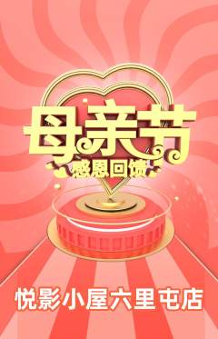 私人影院抢购满血版母亲节活动配图海报