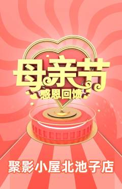 私人影院抢购自选套组抢购母亲节活动配图海报