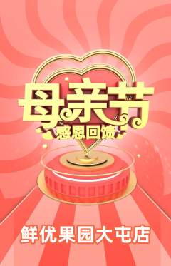 生鲜水果抢购套组抢购母亲节活动配图海报