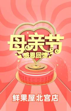 生鲜水果抢购自选套组抢购母亲节活动配图海报