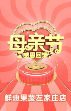 生鲜水果抢购单品抢购母亲节活动配图海报