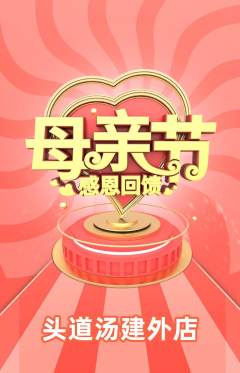 头道汤抢购满血版母亲节活动配图海报