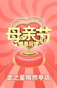 跆拳道抢购满血版母亲节活动配图海报