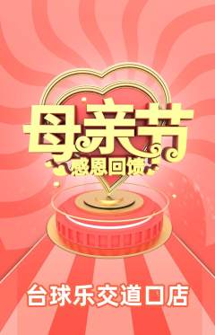 台球馆抢购自选套组抢购母亲节活动配图海报
