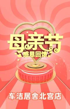 洗车抢购套组抢购母亲节活动配图海报