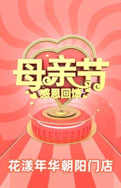 鲜花店抢购套组抢购母亲节活动配图海报