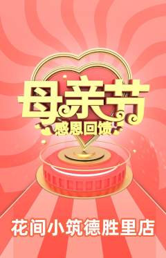 鲜花店抢购自选套组抢购母亲节活动配图海报