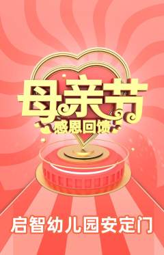 幼儿园抢购满血版母亲节活动配图海报
