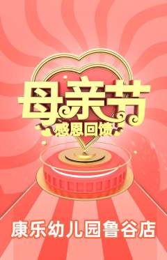 幼儿园抢购单品抢购母亲节活动配图海报