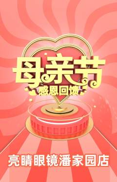 眼镜店抢购套组抢购母亲节活动配图海报