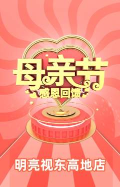 眼镜店抢购自选套组抢购母亲节活动配图海报