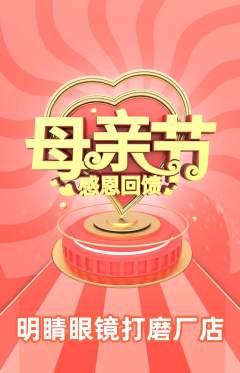 眼镜店抢购单品抢购母亲节活动配图海报