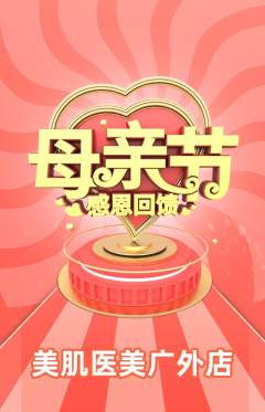 医疗美容抢购满血版母亲节活动配图海报