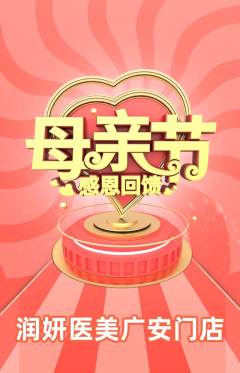 医疗美容抢购套组抢购母亲节活动配图海报