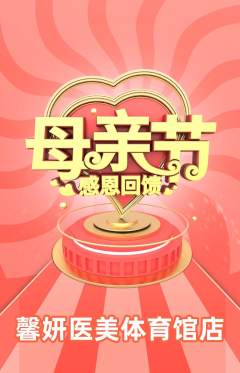 医疗美容抢购单品抢购母亲节活动配图海报