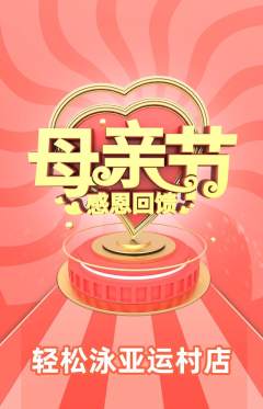 游泳馆抢购满血版母亲节活动配图海报