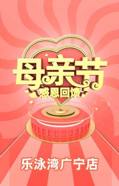 游泳馆抢购单品抢购母亲节活动配图海报