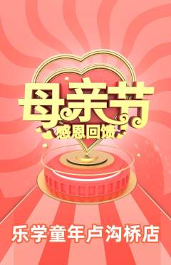 早教抢购多单品抢购母亲节活动配图海报