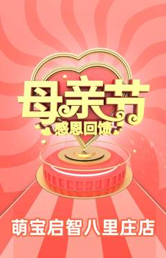 早教抢购单品抢购母亲节活动配图海报