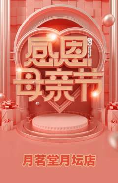 茶馆抢购多单品抢购母亲节活动配图海报