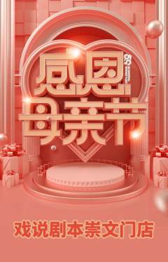 剧本杀抢购多单品抢购母亲节活动配图海报