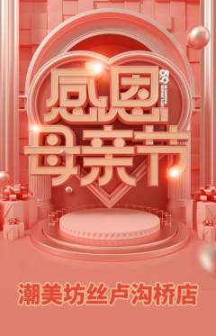 美发抢购多单品抢购母亲节活动配图海报