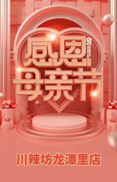 麻辣烫抢购满血版母亲节活动配图海报