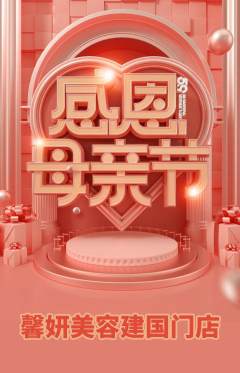 美容抢购满血版母亲节活动配图海报