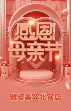 美容抢购多单品抢购母亲节活动配图海报