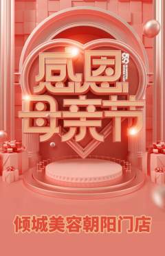 美容抢购单品抢购母亲节活动配图海报