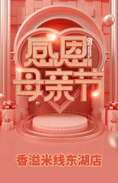 米线抢购自选套组抢购母亲节活动配图海报