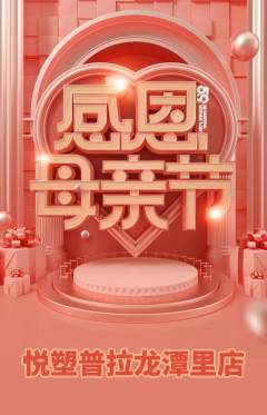普拉提抢购满血版母亲节活动配图海报