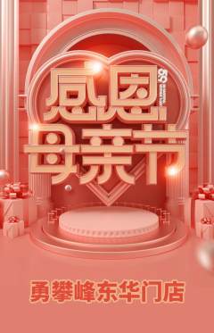 攀岩抢购满血版母亲节活动配图海报