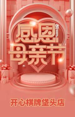 棋牌室抢购单品抢购母亲节活动配图海报