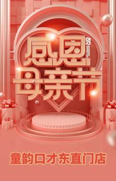 少儿口才抢购单品抢购母亲节活动配图海报