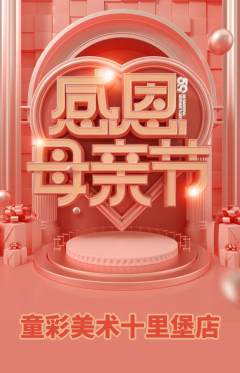 少儿美术抢购多单品抢购母亲节活动配图海报