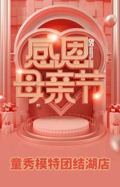 少儿模特抢购套组抢购母亲节活动配图海报